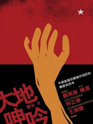 cover image of 大地呻吟
